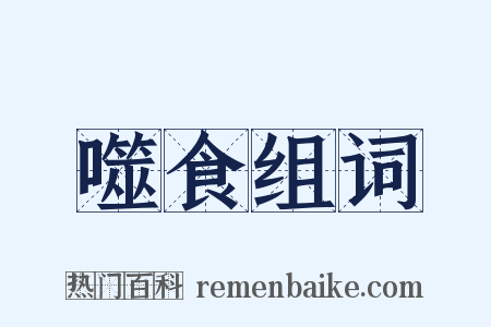 噬食组词是什么意思的图片